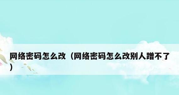 如何更改家里宽带密码（简单操作）