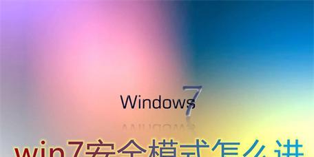 Win8如何进入安全模式设置（轻松学会Win8安全模式设置）