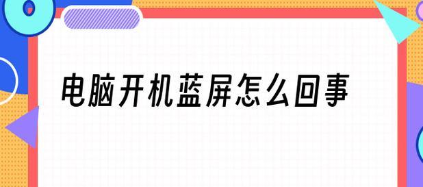 揭秘笔记本电脑蓝屏背后的原因（深入分析蓝屏故障）