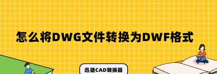 DWG格式文件的打开方法及应用介绍（学习如何打开和使用DWG格式文件的关键步骤）