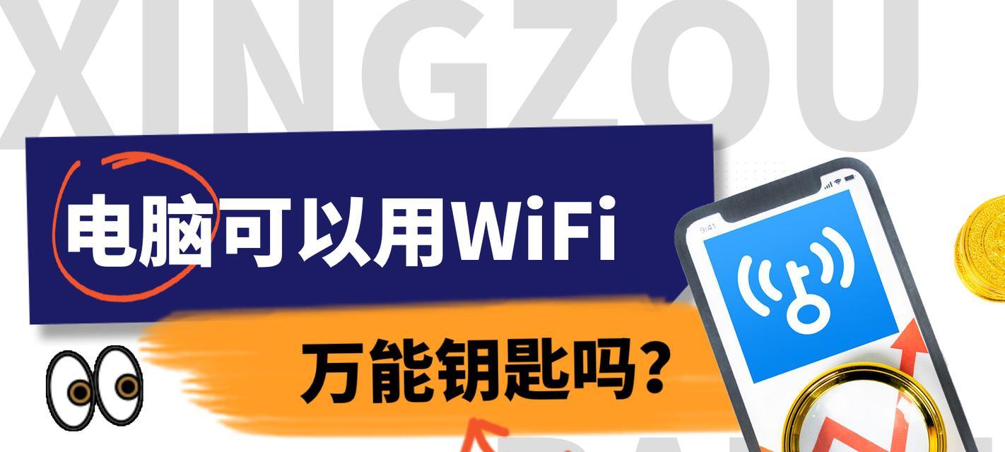 探究以免密码WiFi万能连接的优势与劣势（便利与风险并存的免密码WiFi连接技术）