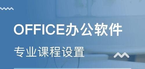 深入探索MicrosoftOffice办公软件的不同版本（了解并选择适合你的Office办公软件版本）