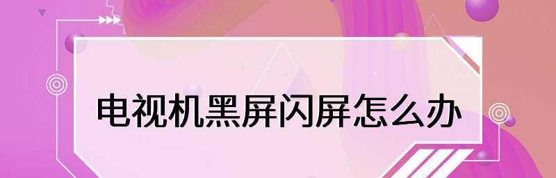 解决台式电脑开机黑屏问题的方法（如何排除台式电脑开机后出现黑屏的故障）