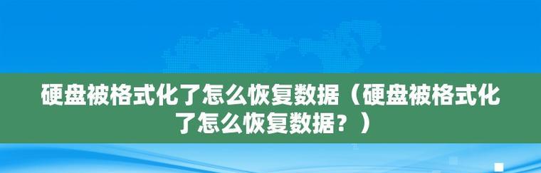 硬盘格式化后的数据恢复方法（如何从格式化的硬盘中恢复丢失的数据）