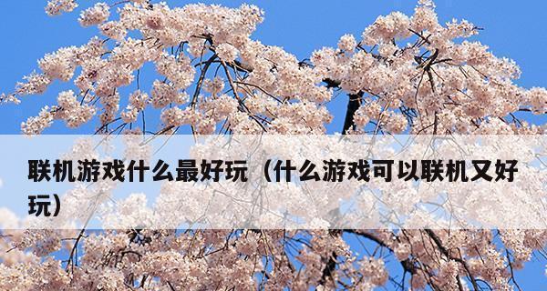 十款经典的线下游戏，让你远离网络也能玩得开心（多样性与互动性兼具的线下游戏让你回归纯粹的娱乐）