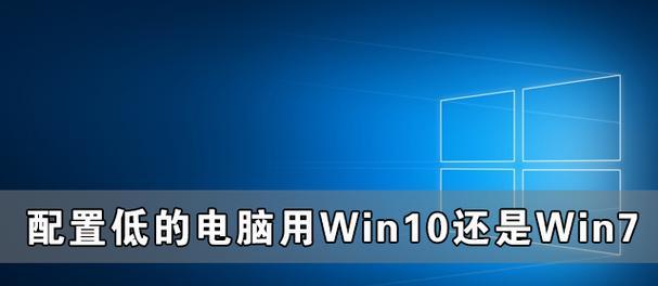 Win10与Win7（谁是你的最佳选择）