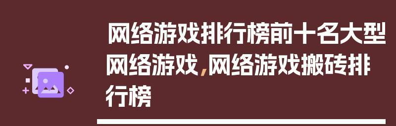 全球最热门的网络游戏排行榜（揭秘全球游戏爱好者最喜爱的网络游戏）