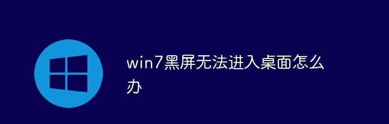 Win7开机画面结束后黑屏，只能使用鼠标操作的解决方法（Win7黑屏现象分析及解决方案）