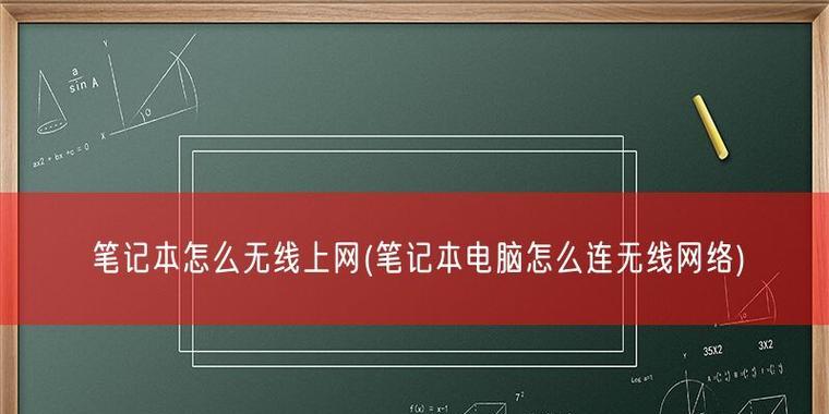 笔记本无法连接网络，如何解决（解决笔记本无法连接网络的常见问题及方法）