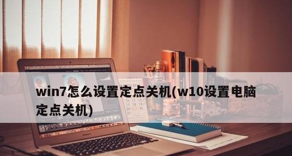 教你如何取消Win7定时关机指令（让你的电脑自由自在运行）