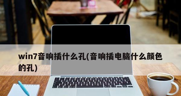 解决台式电脑音响无声问题的方法（如何设置台式电脑音响为主音频输出设备）