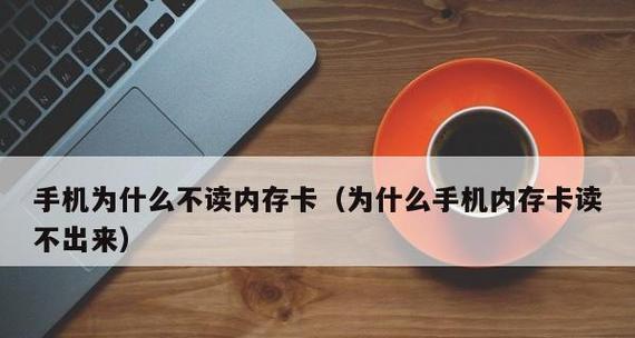 内存卡损坏了怎么修复使用（详解内存卡损坏的原因及修复方法）