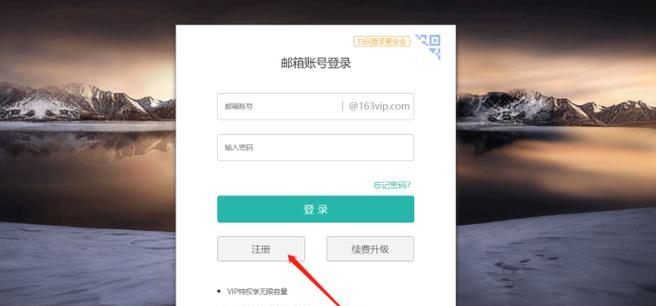 个人邮箱注册申请指南（如何快速注册个人邮箱并享受各项服务）