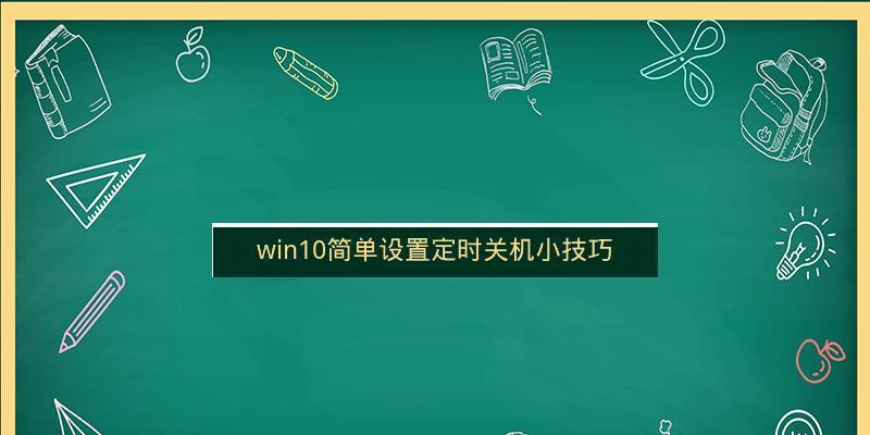 Win10简单设置定时关机，轻松掌控时间（使用Win10自带工具设置定时关机）