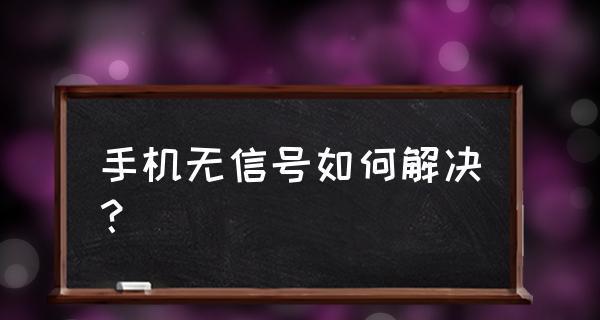 手机信号差的解决方法（提高手机信号质量的有效措施）