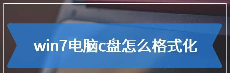 探究笔记本电脑C盘格式化的影响（了解格式化的含义和注意事项）