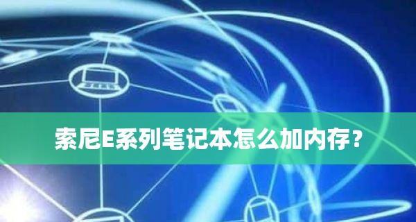 笔记本电脑配置参数内存详解（从容量到速度）