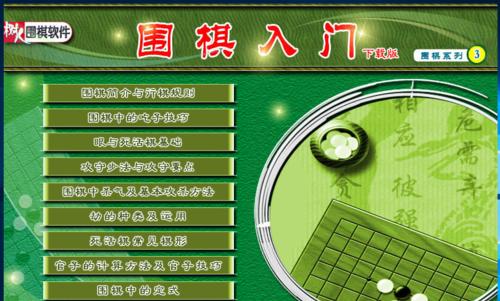 围棋入门基本知识图解（学习围棋的基本规则和策略）