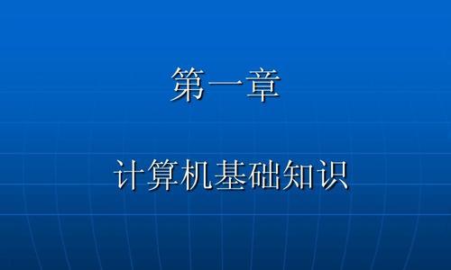 电脑知识入门基础知识教程（从零开始学习电脑基础知识）