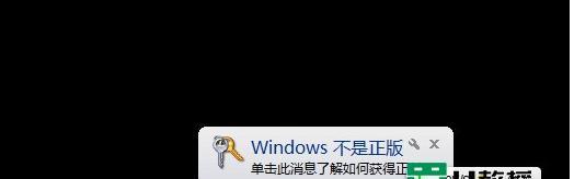 从非正版Win7副本到正版的恢复方法（以Win7副本不是正版的情况下）