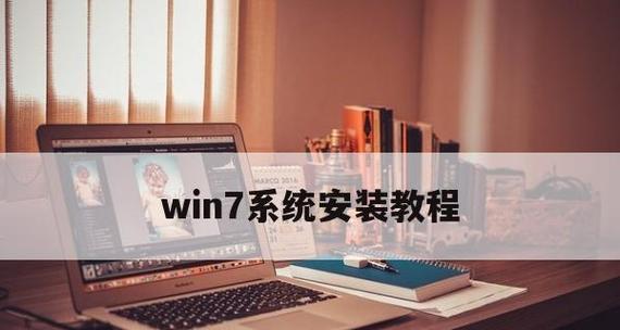 轻松学会使用U盘重装Win7系统（详解新手操作步骤）