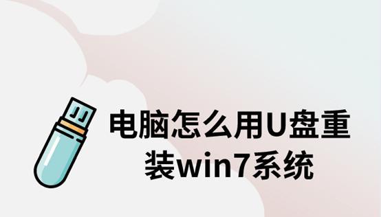 轻松学会使用U盘重装Win7系统（详解新手操作步骤）