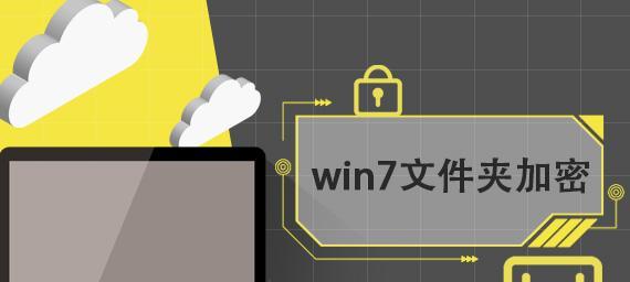 2024年最新文件夹加密软件排行榜（助你保护个人隐私的加密软件推荐）