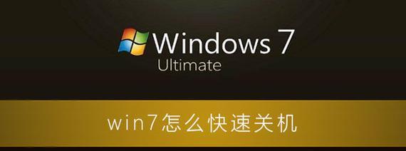 Win7一键还原（一键还原功能及关机操作方法详解）