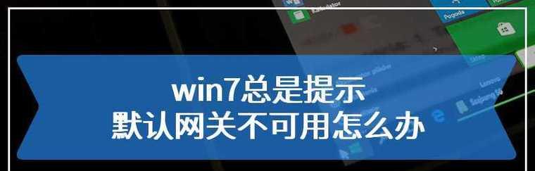 解决台式电脑无法连接网络问题的有效方法（如何快速解决台式电脑无法上网的困扰）