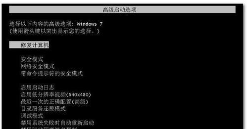 解决Win7进入安全模式自动重启问题（Win7安全模式启动失败自动重启问题的解决方法）