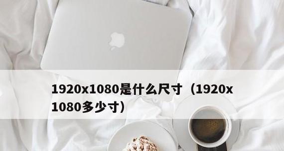 探究显示屏分辨率的标准和发展趋势（分辨率的重要性和未来发展方向）