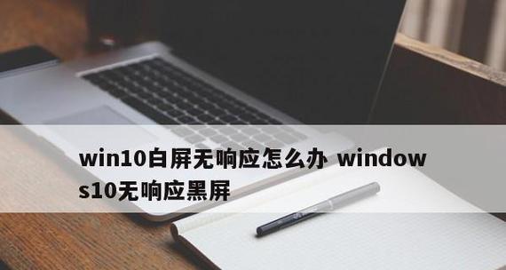 Win10死循环重启黑屏问题的解决方法（Win10系统出现死循环重启和黑屏的情况及解决办法）