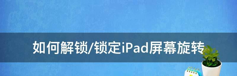 忘记iPad密码怎么办（解开忘记密码的有效方法和技巧）