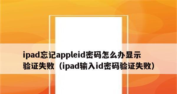 忘记iPad密码怎么办（解开忘记密码的有效方法和技巧）