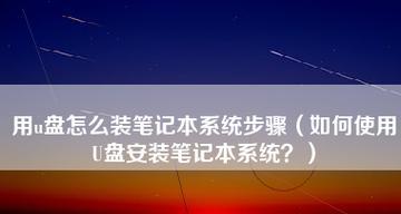 通过U盘安装系统的详细步骤图解（简单快捷地利用U盘安装系统）