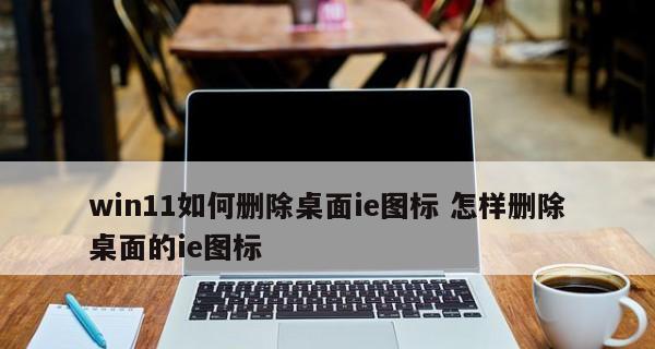 如何彻底删除桌面IE图标文件（教你一步步删除桌面IE图标文件）