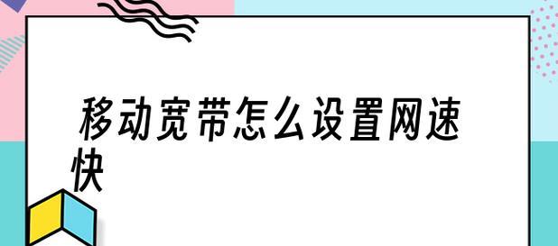 如何设置路由器以获得最快最稳定的网速（优化路由器设置以提升网络速度和稳定性）