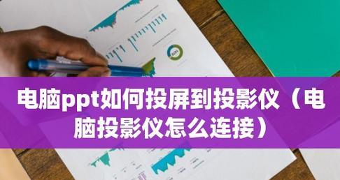 电脑上制作PPT的技巧与要点（掌握PPT设计的关键步骤与实用技巧）