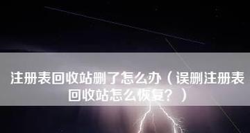 如何恢复已清空的回收站中的文件（从回收站中恢复被清空的文件的简单方法）