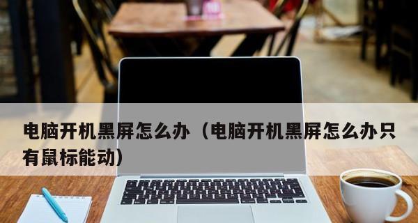 电脑开机突然变得巨慢，如何解决（探究电脑开机变慢的原因及解决方法）