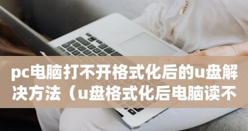 解决U盘一打开就提示格式化的问题（如何修复U盘格式化错误并保留数据）