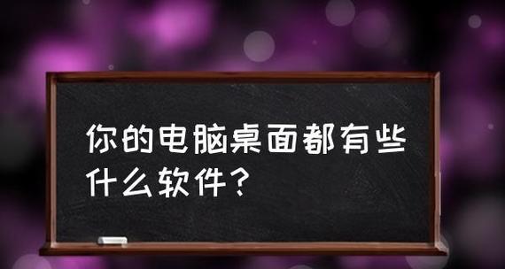 电脑必备的基本软件（提高工作效率）