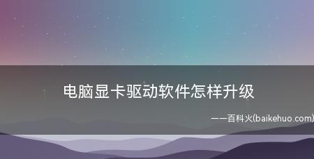 如何升级电脑显卡驱动（简单步骤教你完成显卡驱动的升级）