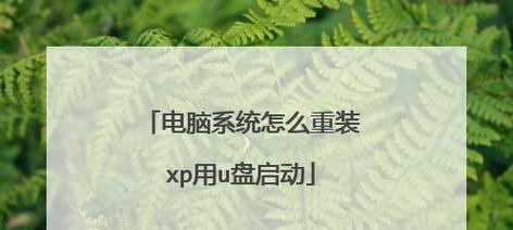 教你用U盘重装系统解决电脑无法启动问题（一键重装系统）