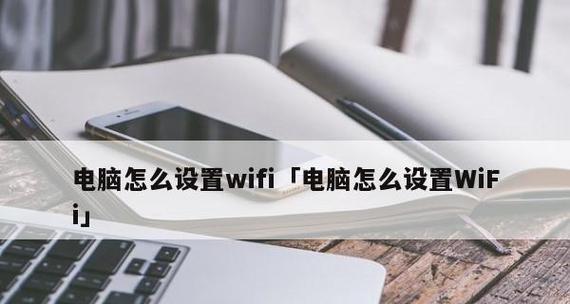 笔记本电脑如何设置WiFi连接方式（简单操作指南）