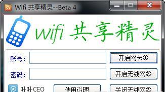 快速上手（一步步教你如何正确使用WiFi共享精灵）