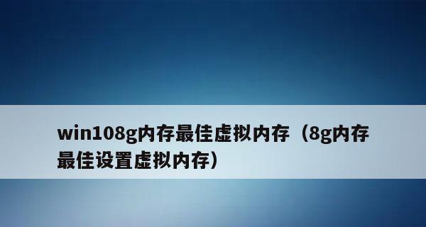 优化4G内存虚拟内存设置，提升系统性能（选择合适的磁盘作为虚拟内存的关键）