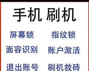 华为手机刷机与强行解锁账号的方法（华为手机刷机及账号解锁的实用技巧与指导）