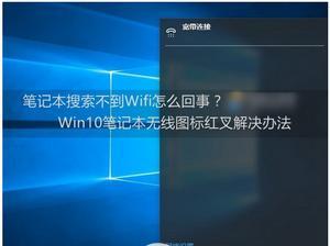 解决Win10WiFi功能不见的问题（找回Win10中消失的WiFi功能）