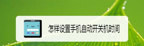 如何设置自动开关机时间（实现电脑智能化管理）